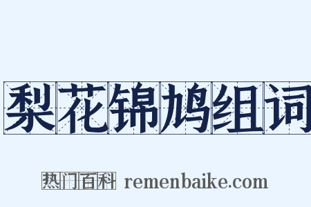 梨花锦鸠组词是什么意思的图片